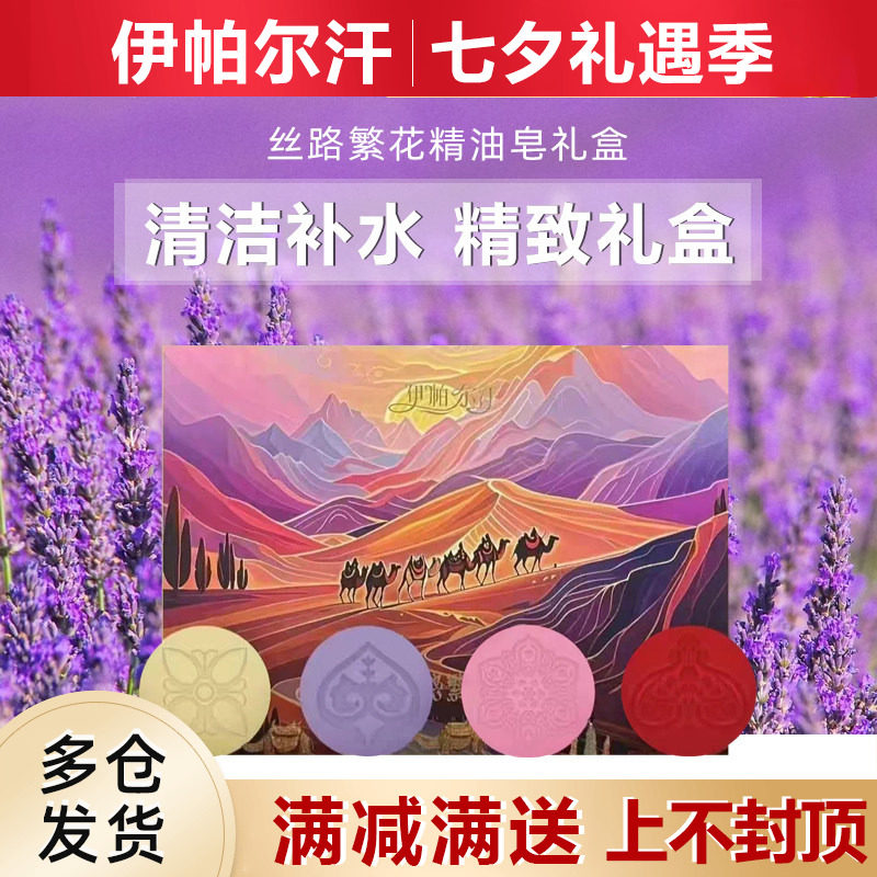 新疆伊帕尔汗薰衣草丝路繁花礼盒
