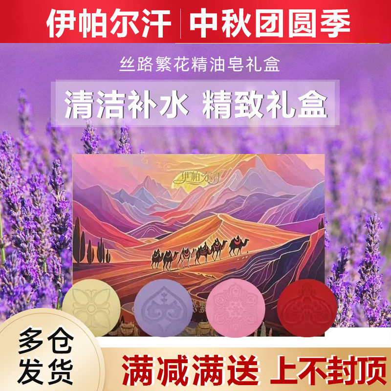 新疆伊帕尔汗薰衣草丝路繁花礼盒