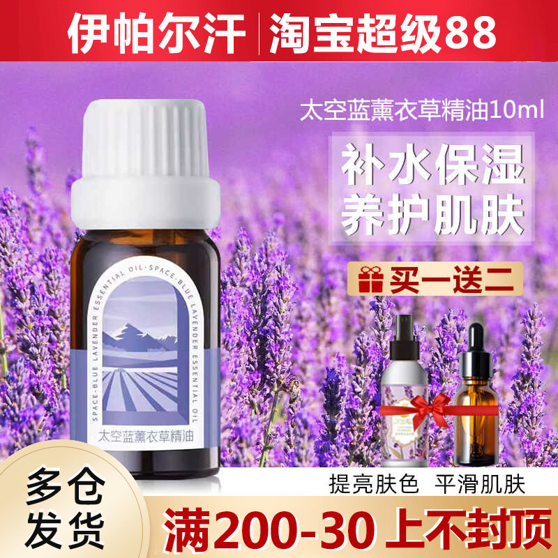 伊帕爾汗太空藍薰衣草精油旗艦店