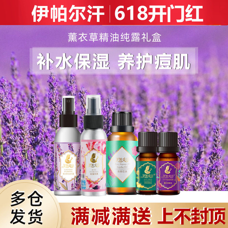 伊帕尔汗薰衣草精油套装礼盒套装组合脸部按摩刮痧香薰官方旗舰店