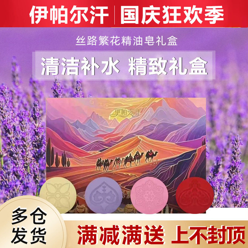 新疆伊帕尔汗薰衣草丝路繁花礼盒