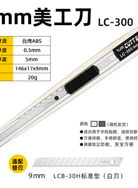 TJM 塔吉玛LC-300美工刀 9mm汽车贴膜车衣改色裁膜广告墙纸小介刀
