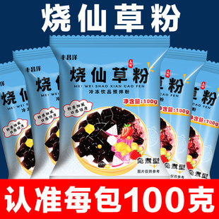 包 烧仙草粉100g 免煮家用自制黑凉粉果冻奶茶店专用甜品店原料