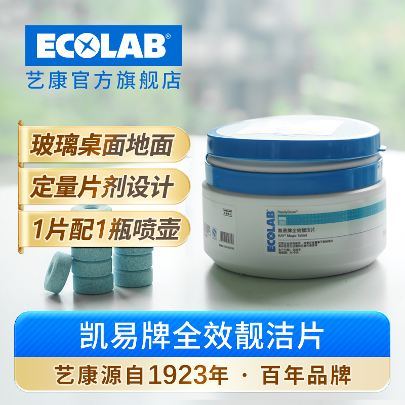 ECOLAB艺康KAY凯易牌全效靓洁片