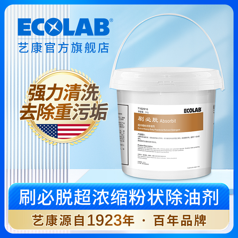 艺康刷必脱浓缩粉状除油剂
