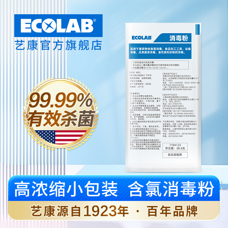 ECOLAB艺康消毒粉果蔬厨具消毒剂