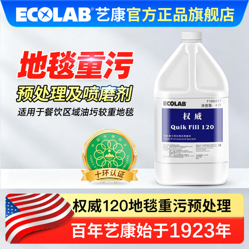 艺康权威120商用地毯重污清洁剂