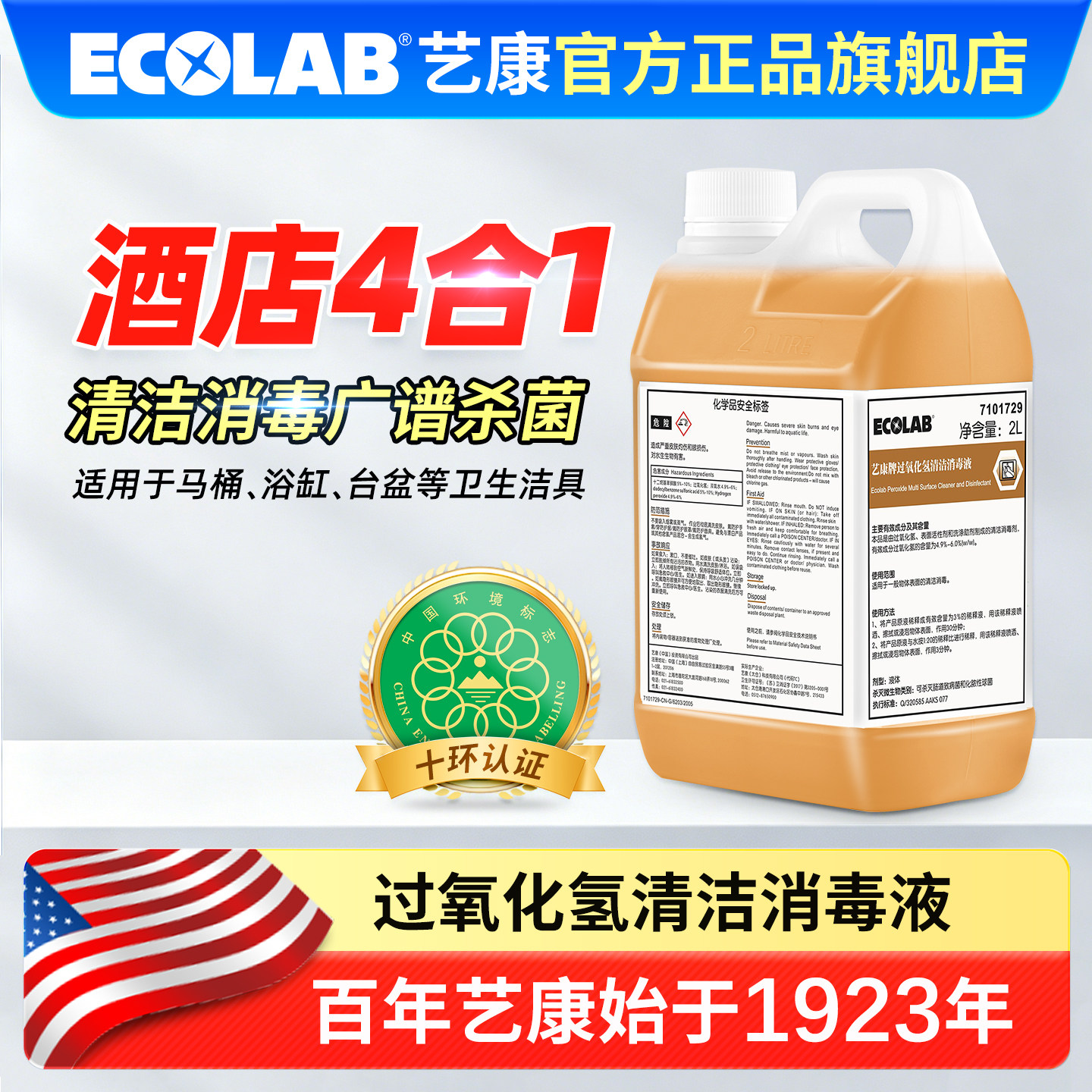 ECOLAB艺康过氧化氢清洁消毒液酒店四合一客房卫生洁具除垢除味2L - 实物图