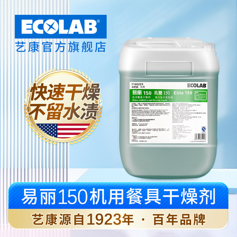 艺康易丽150洗碗机专用餐具干燥剂商用快速干燥清除水渍光亮碗碟,洗护清洁剂/卫生巾/纸/香薰,商用厨房清洁剂,淘宝优惠券,粉丝福利购,淘宝优惠卷