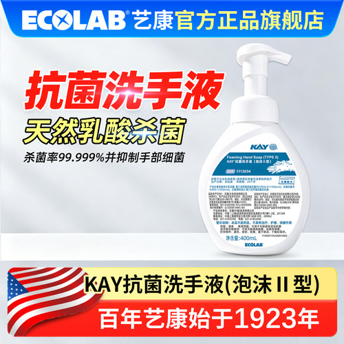 ECOLAB艺康KAY抗菌泡沫洗手液
