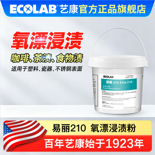 ECOLAB艺康易丽210氧漂浸渍粉