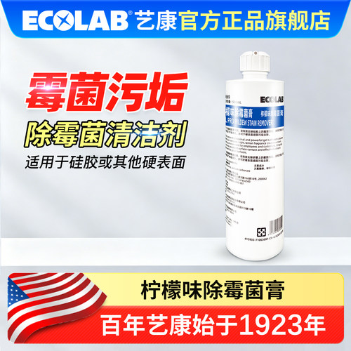 ECOLAB艺康酒店客房柠檬除霉菌膏