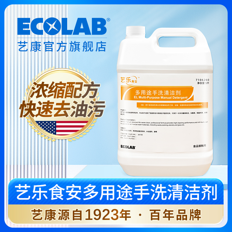 艺康艺乐食安多用途手洗洗洁精