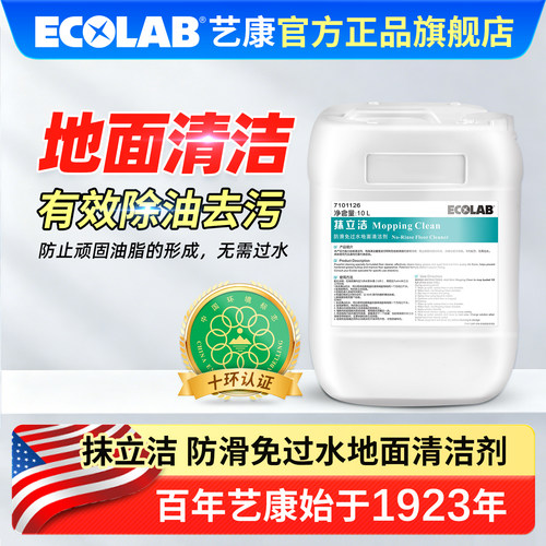 艺康抹立洁防滑免过水地面清洁剂