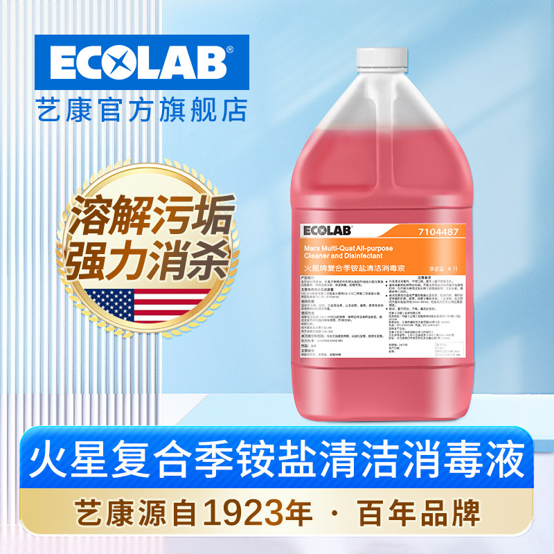 艺康火星牌复合季铵盐清洁消毒液全能水酒店浴室卫生间去污杀菌