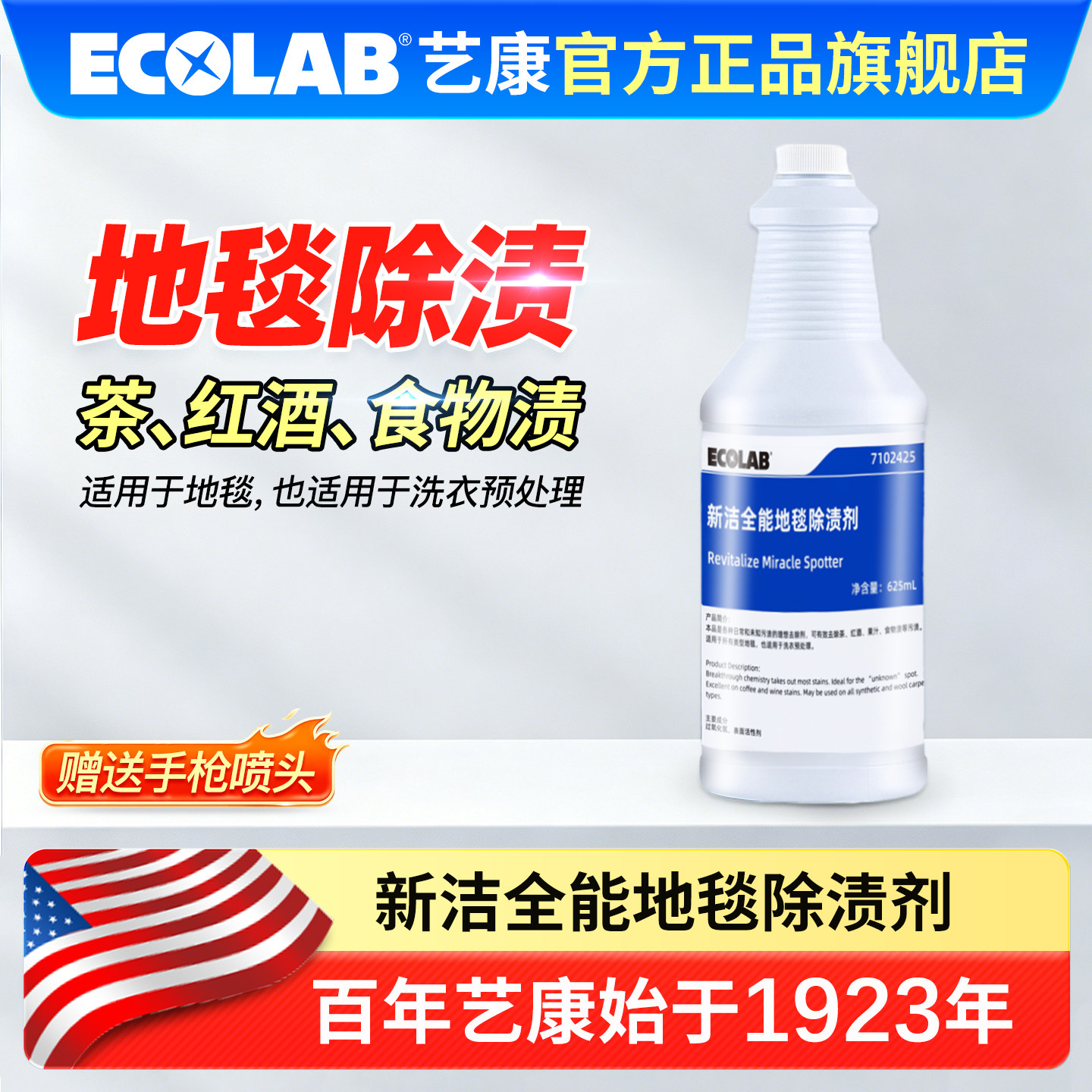 艺康新洁全能地毯除渍剂强力去污红酒渍酒店地毯清洁剂7102425