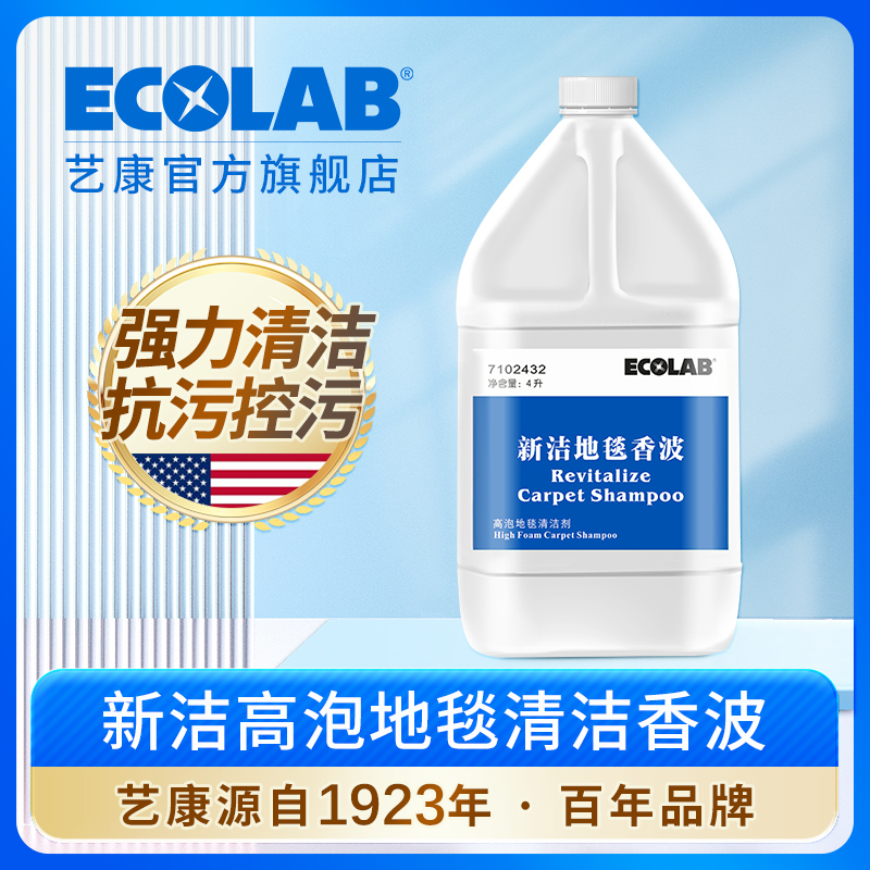 ECOLAB艺康新洁高泡地毯香波
