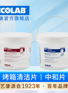 ECOLAB艺康凯易商用万能蒸烤箱清洁片Rational烤箱除油片剂中和片
