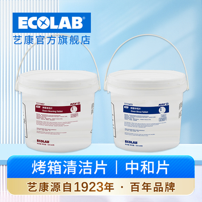 艺康万能蒸烤箱清洁片中和片