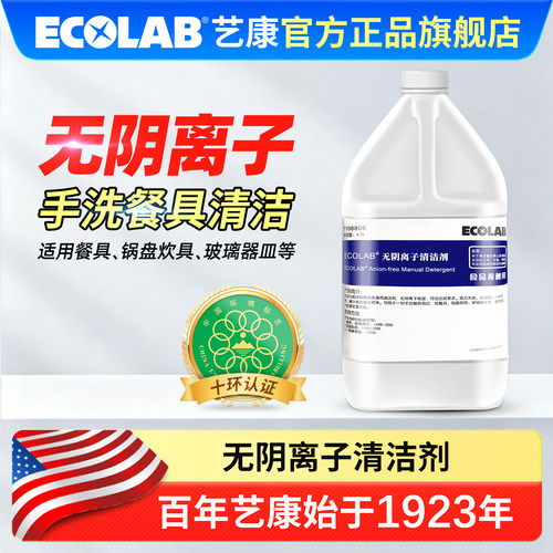 ECOLAB无阴离子洗洁精学校食堂厨房去油污无残留浓缩餐饮具清洁剂