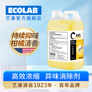 艺康异味消除空气清新剂酒客客房卫生间除臭去异味老人房商用2L