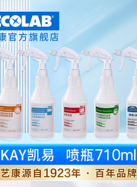 ECOLAB/艺康KAY凯易消毒喷壶 奶茶店餐饮店清洁消毒溶液雾状710ml