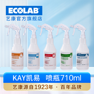 ECOLAB 奶茶店餐饮店清洁消毒溶液雾状710ml 艺康KAY凯易消毒喷壶