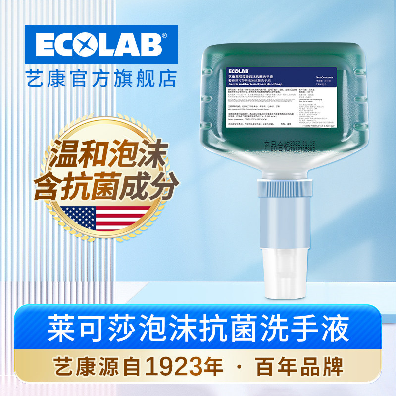 ECOLAB艺康莱可莎泡沫抗菌洗手液