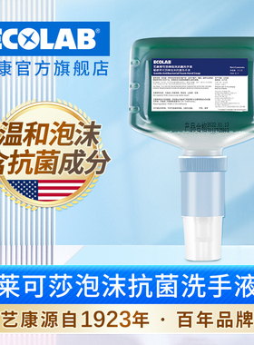 ECOLAB艺康莱可莎抗菌泡沫洗手液感应分配器商用杀菌消毒家用儿童