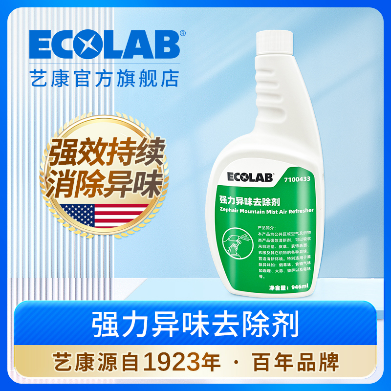 ECOLAB艺康强力酒店异味去除剂
