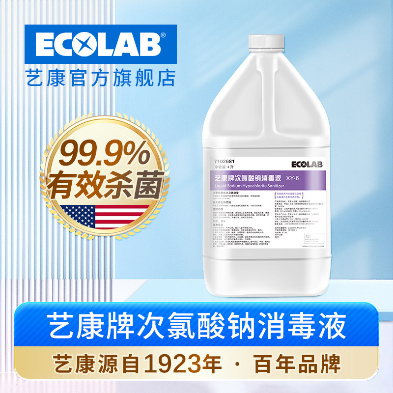 ECOLAB艺康次氯酸钠消毒液XY-6厨房餐厅加工设备砧板食品除菌液
