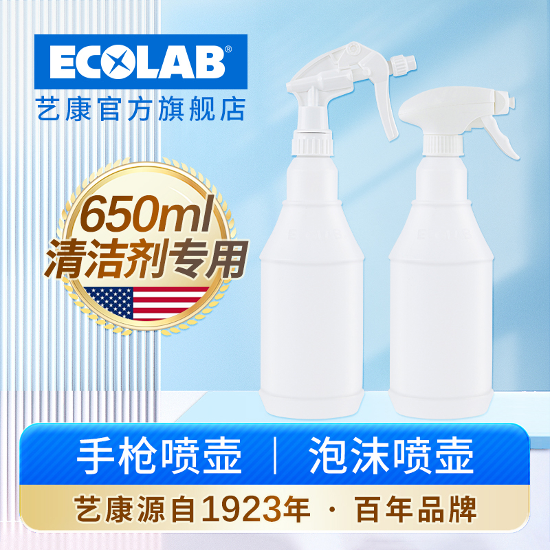 ECOLAB艺康清洁剂专用喷壶