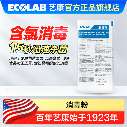 ECOLAB艺康消毒粉果蔬厨具消毒粉