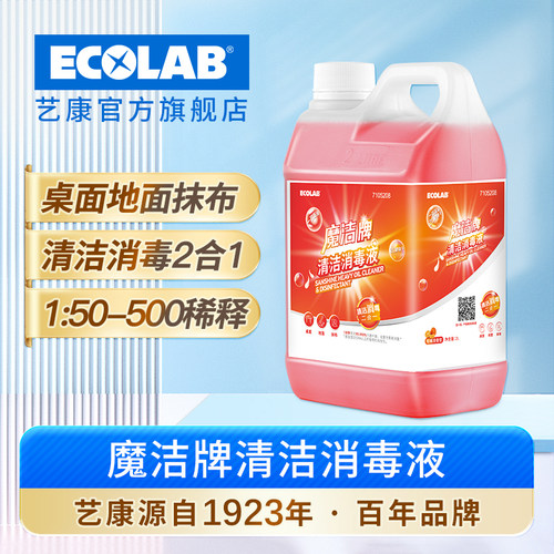 ECOLAB艺康魔洁牌清洁消毒液