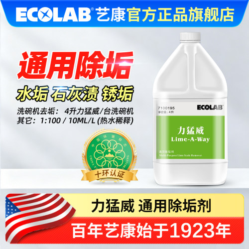 艺康力猛威厨房清洁剂通用除垢剂