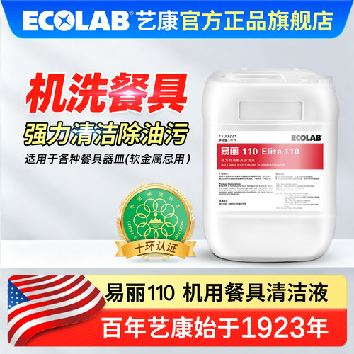 艺康易丽110洗碗机专用洗涤剂10L