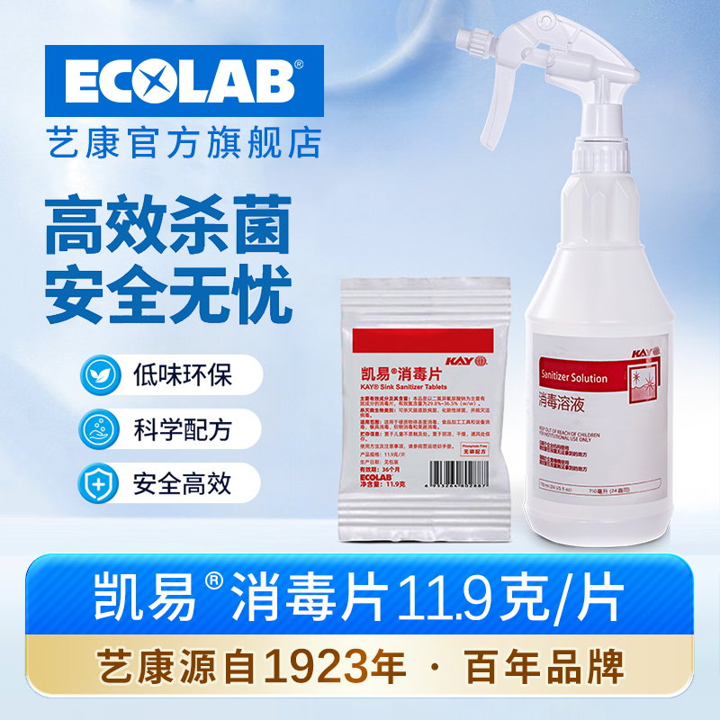 艺康ECOLAB凯易KAY消毒片11.9克