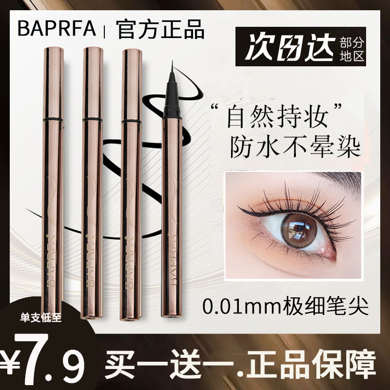  BAPRFA眼线笔液笔防水不晕染持久速干极细头巴贝啦新手官方正品