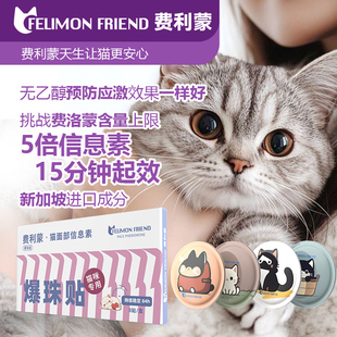 费利蒙信息素爆珠贴猫咪费洛蒙猫喷雾猫咪防应激晕车猫咪乱尿发情