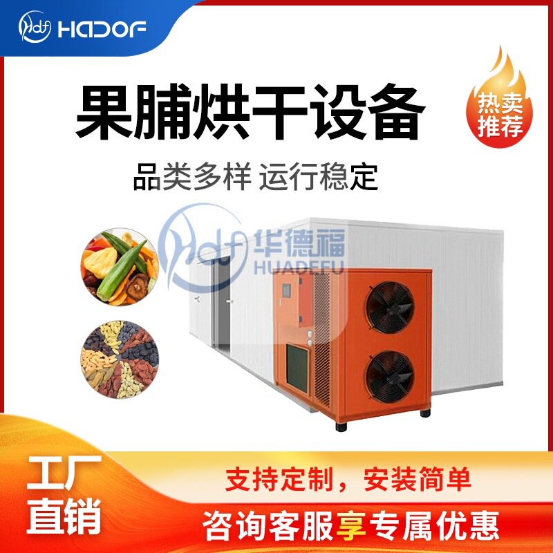 芒果苹果片果脯烘干机黄花菜蔬菜热泵烘干房干燥脱水设备自动控温