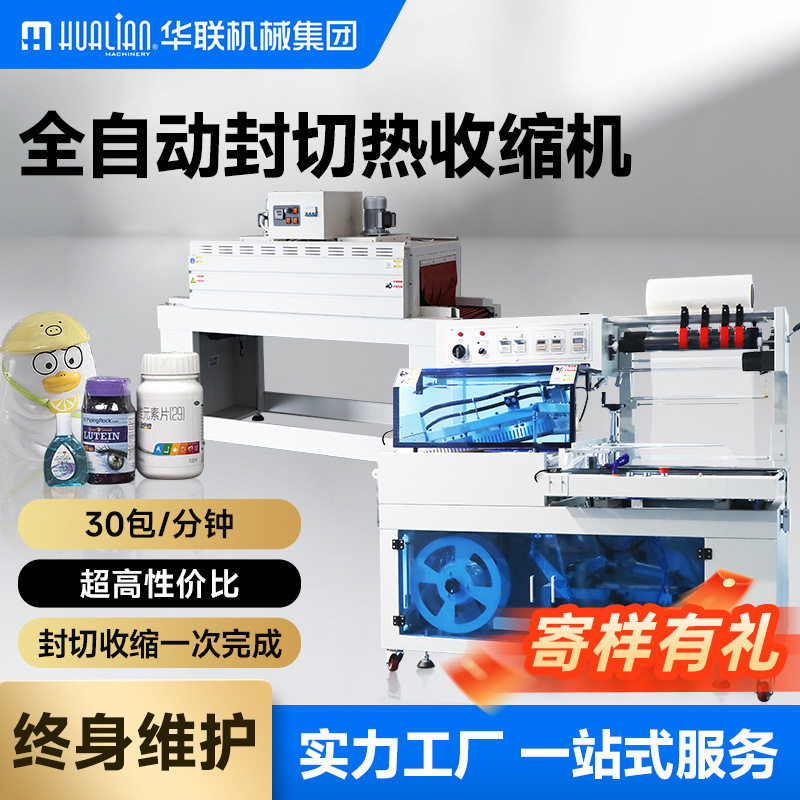 华联热收缩封切包装机全自动热收缩炉L型封切POF膜薄膜包装机