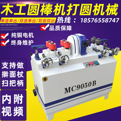 MC9050双进双出圆棒机木工机械木工车圆棒机木工圆棒机圆棒砂光机