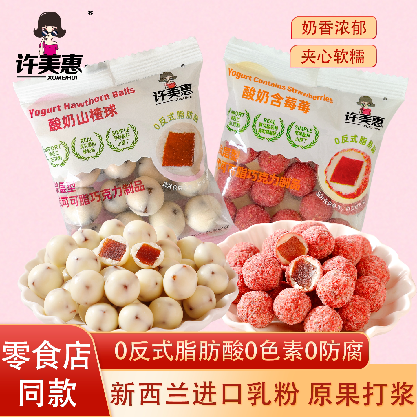 许美惠酸奶山楂球燕麦巧克力球草莓果肉办公室休闲零食手抓包500g
