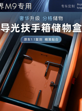 适用AITO问界M9导光扶手箱储物盒中控收纳配件ABS塑料置物盒装饰