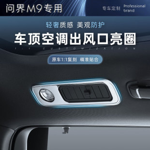 AITO華為24款 配件 飾圈不銹鋼改裝 問界M9車頂空調(diào)出風(fēng)口亮圈內(nèi)飾裝
