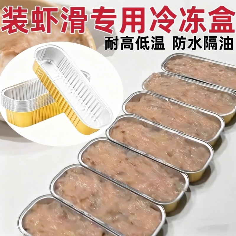 自制虾滑分装盒锡纸容器打包保鲜盒虾滑挤袋神器装虾滑专用冷冻盒