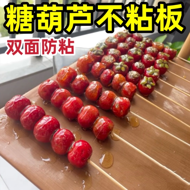 糖葫芦不粘板双面防粘不化板商家摆摊制作材料冰糖葫芦专用不沾板