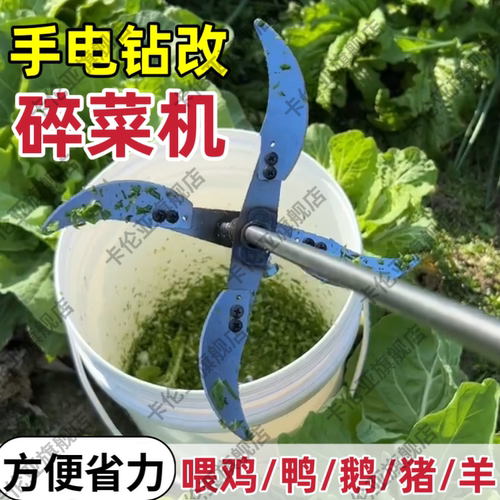 手电钻改碎菜机家用喂鸡鸭鹅自制打菜机多功能家禽新型切菜机刀片