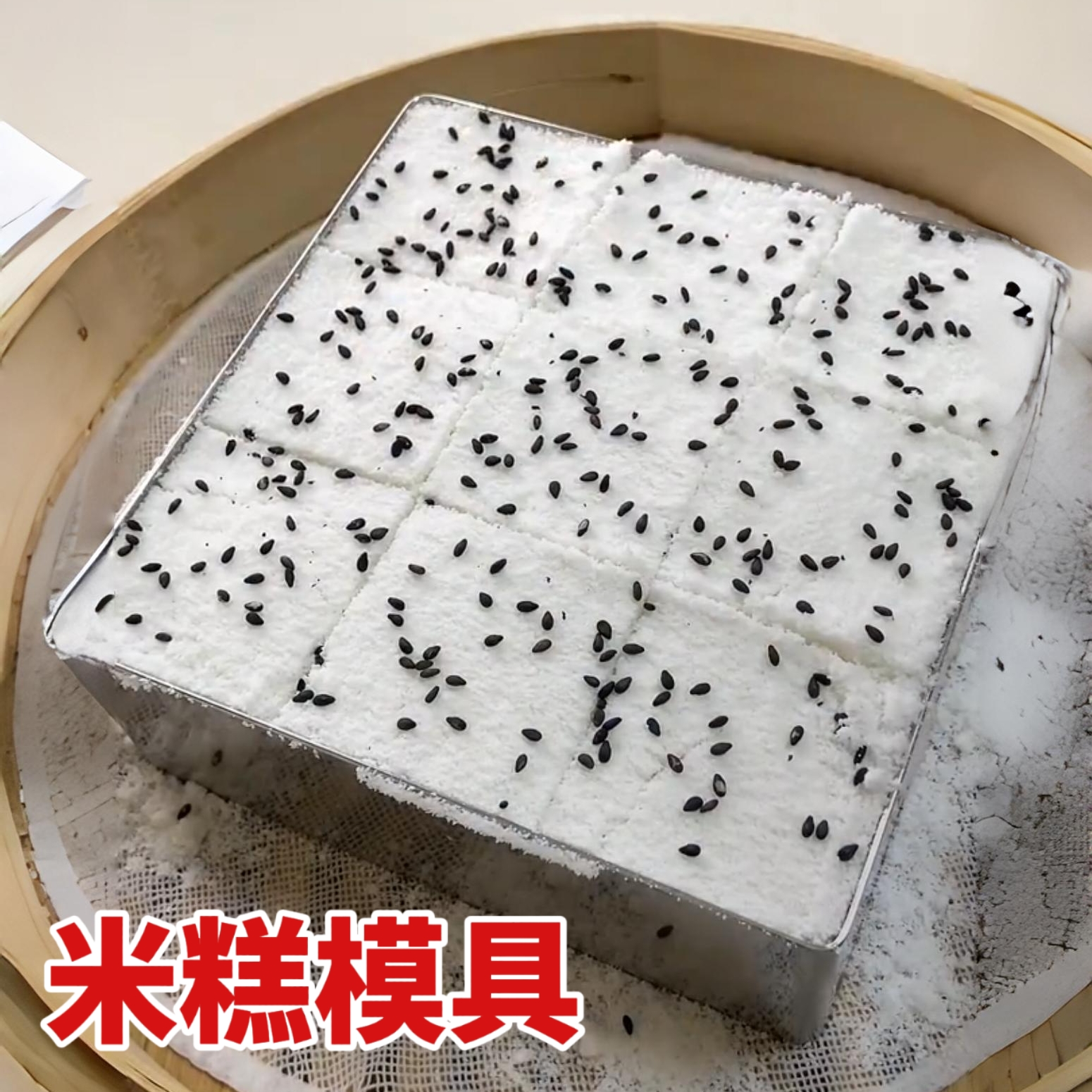 米糕模具蒸模糯米糕专用磨具不锈钢家用桂花糕松糕重阳糕制作工具