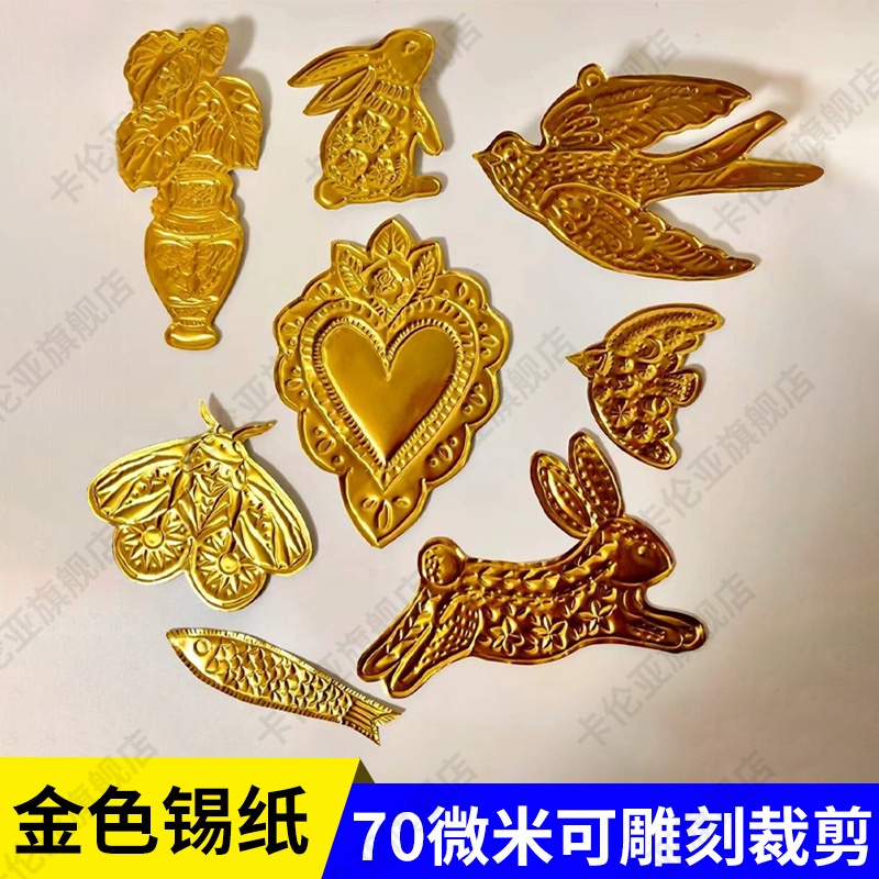 锡纸手工儿童绘画材料金箔纸美术课画画专用70微米加厚浮雕锡箔纸